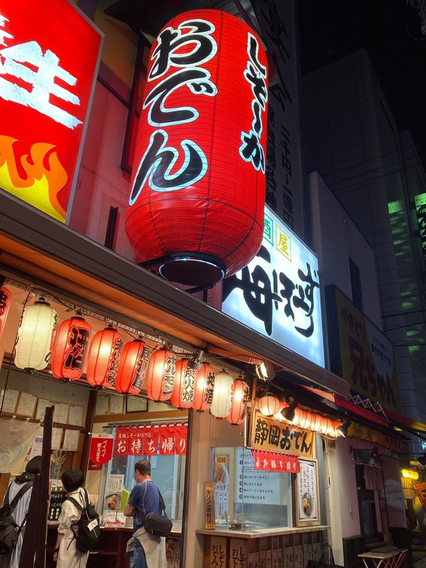 日本・静岡県「KAT-TUN 静岡」の写真：海ぼうず さんの静岡おでんテイクアウト🍢...