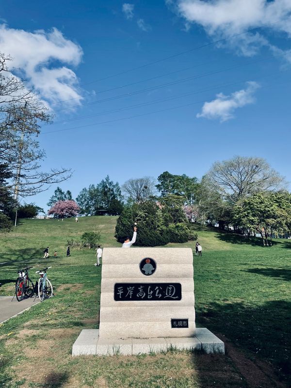 日本・北海道「札幌・小樽(JALどこかにマイル)」の写真：【平岸高台公園】
「水曜どうでしょう」の...