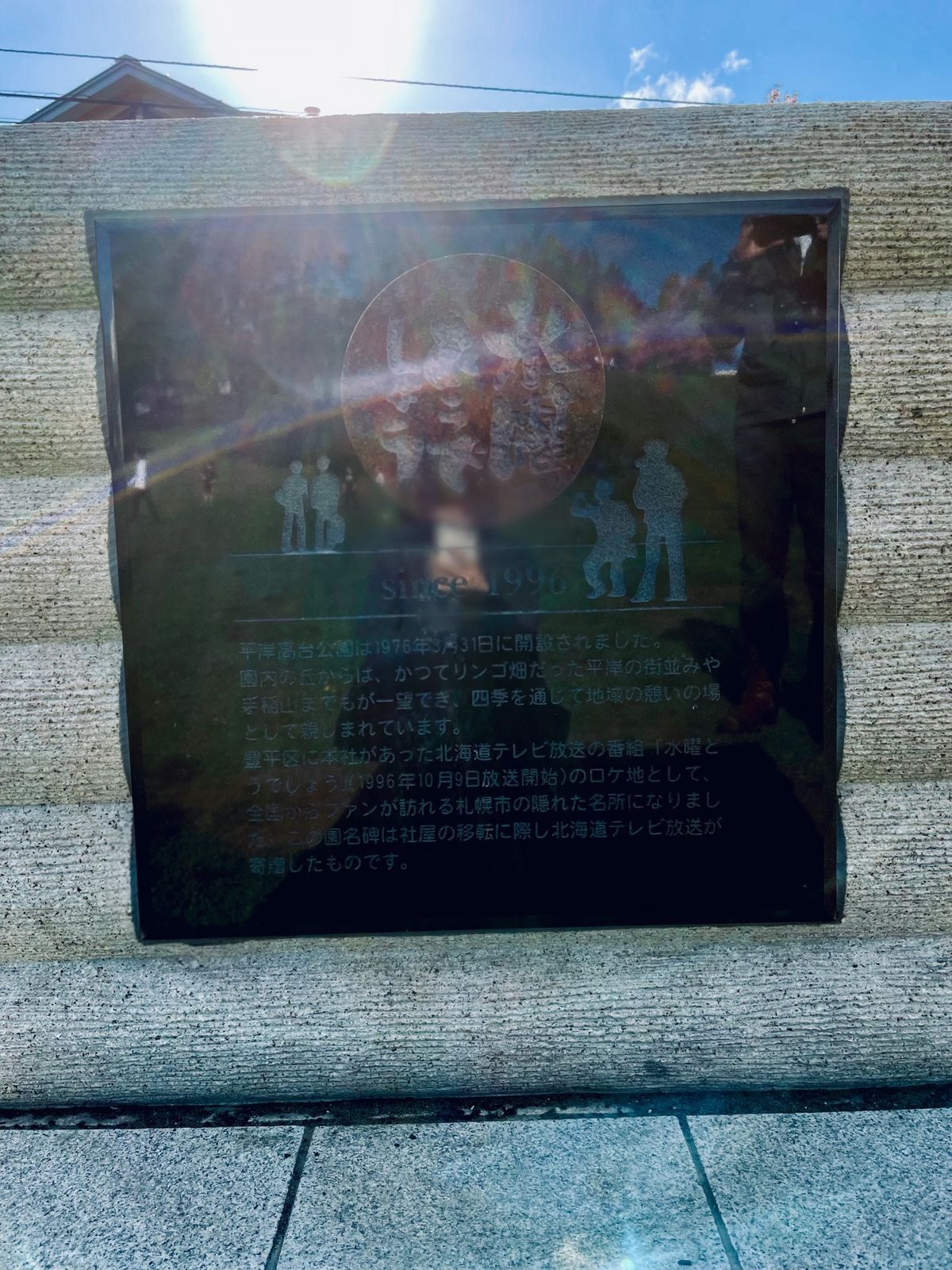 【平岸高台公園】
「水曜どうでしょう」の
オープニング、エンディング撮影場...