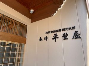 高山でのお宿は本陣平野屋。高山のフォトスポット、赤い欄干の中橋が部屋から見...