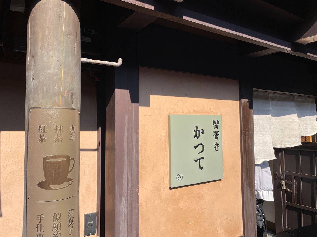午後は高山市内を散策。古い町屋をリノベーションした喫茶店でわらび餅をいただ...