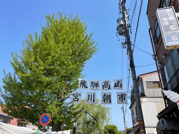 日本・飛騨高山「2022GW・飛騨高山と下呂温泉」の写真：宮川の朝市やレトロな街並みを散策しました。