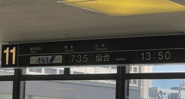 日本・宮城県「仙台・松島旅行記」の写真：出発