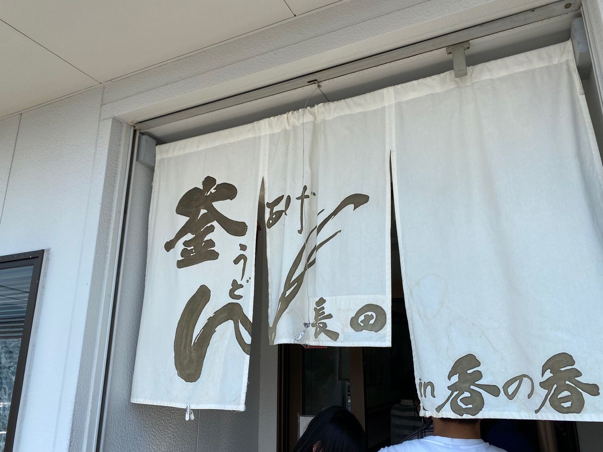 うどん！2杯目！
長田in香の香さんでいただきました！
釜揚げうどんと冷や...