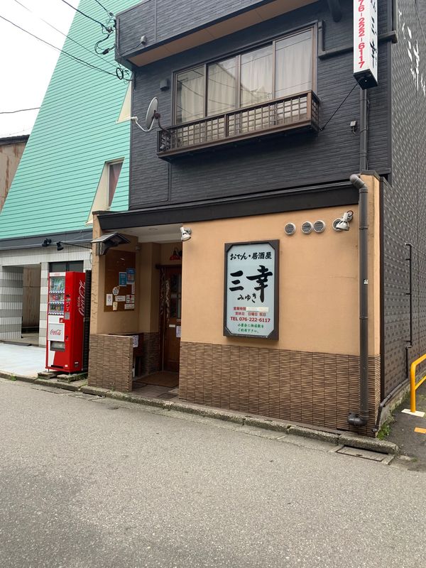 日本・福井県「三幸さんへ」の写真：三幸さんは　3名以上からの予約なので
開...