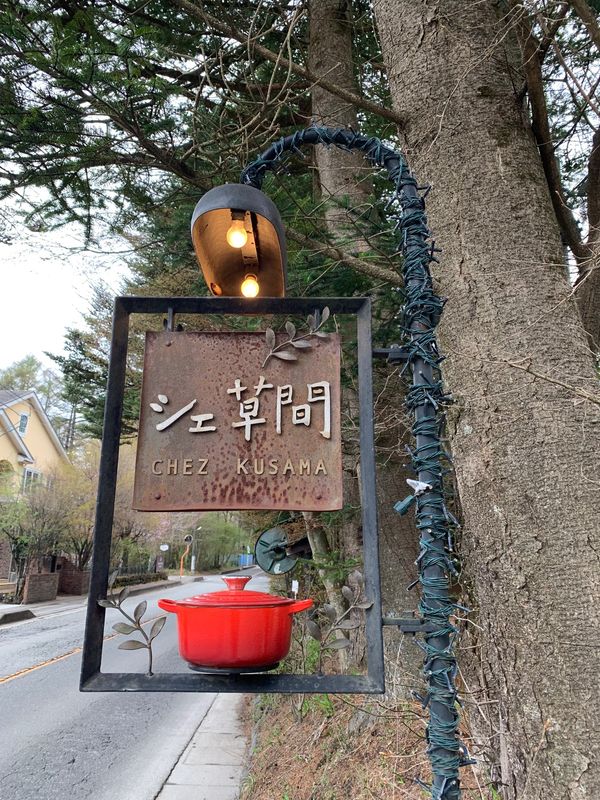 日本・軽井沢「桜咲く　春の軽井沢」の写真：ランチは楽しみにしていた
シェ草間さん