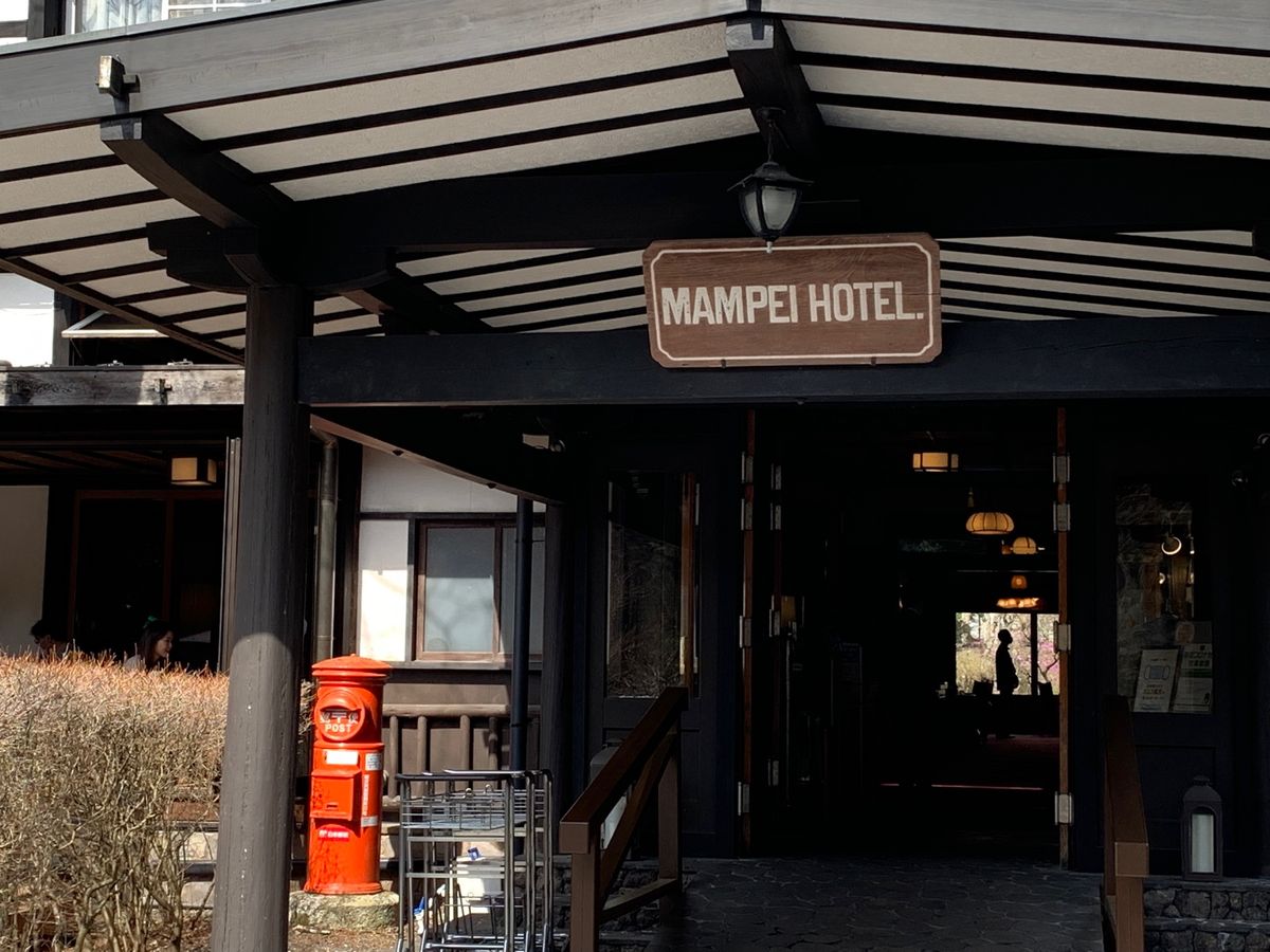 軽井沢駅で拾ってもらい
まずは万平ホテルでお茶
