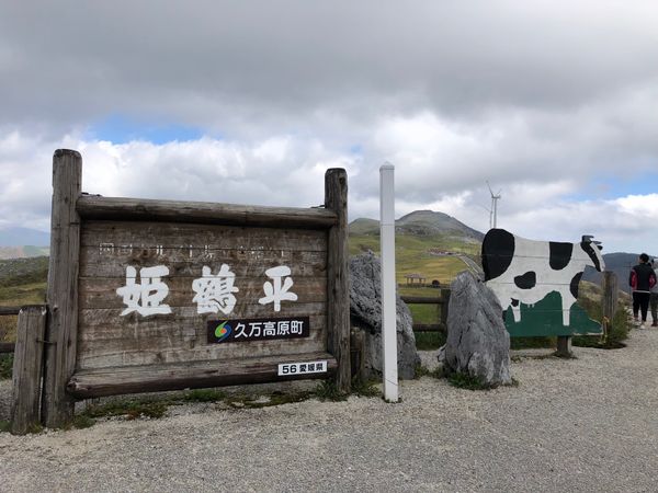 日本・愛媛県「姫鶴平キャンプ」の写真