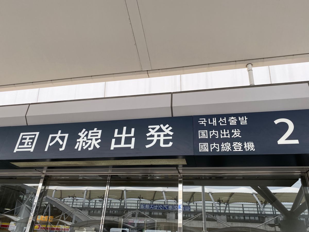 仙台空港で締めのずんだシェイクを飲んで、今回も楽しい旅でした。