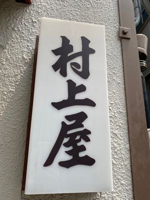 朝食はいつもの村上屋さんでずんだ餅。