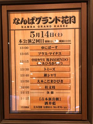 グランド花月にも行きました。
すえひろがりがおもしろかった！
ルミネザよし...