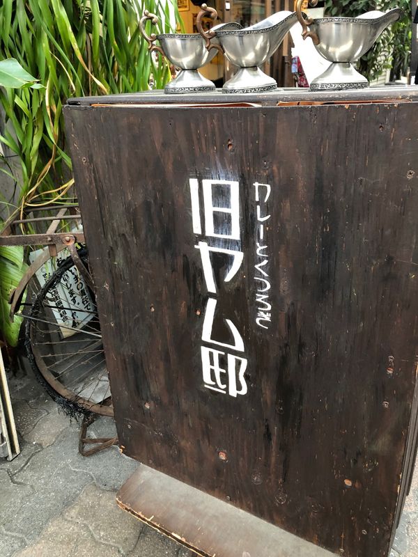 日本・京都「関西旅行」の写真：旧ヤム邸にてランチ。
カレー美味しい❤️...