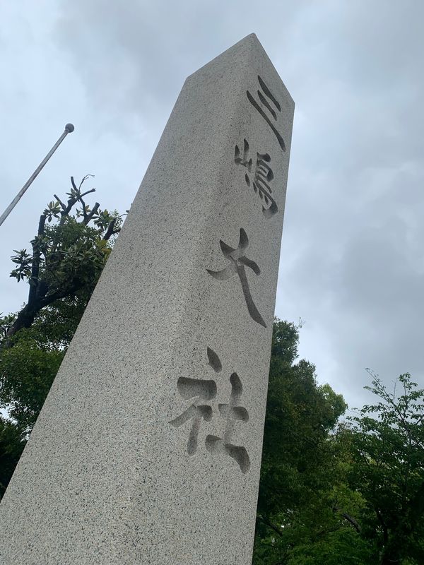 日本・静岡「静岡」の写真：三嶋大社
御殿場アウトレット