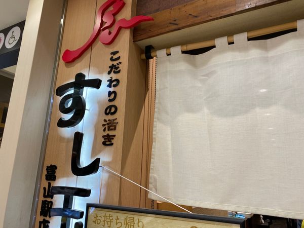 日本・富山県「1泊2日富山旅！」の写真：お寿司！
中途半端な時間に食べたから空い...