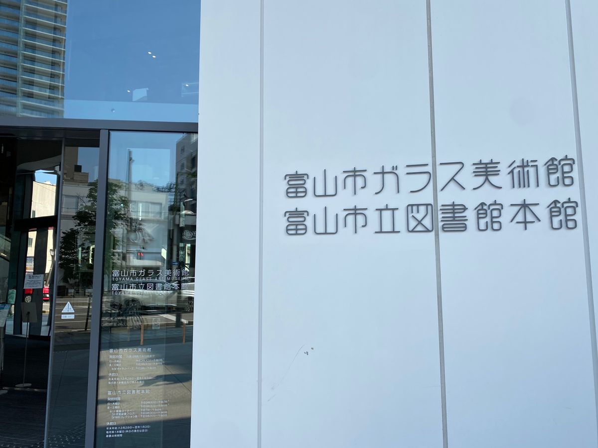 富山市ガラス美術館！

綺麗な建物！