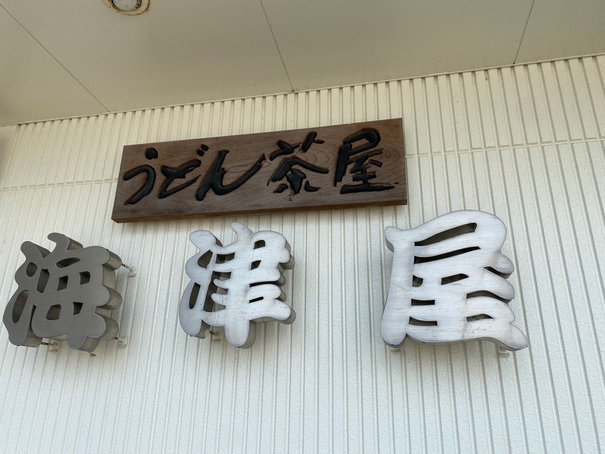 氷見うどん！
海津屋さんでいただきました！

クリームコロッケがめっちゃ美...