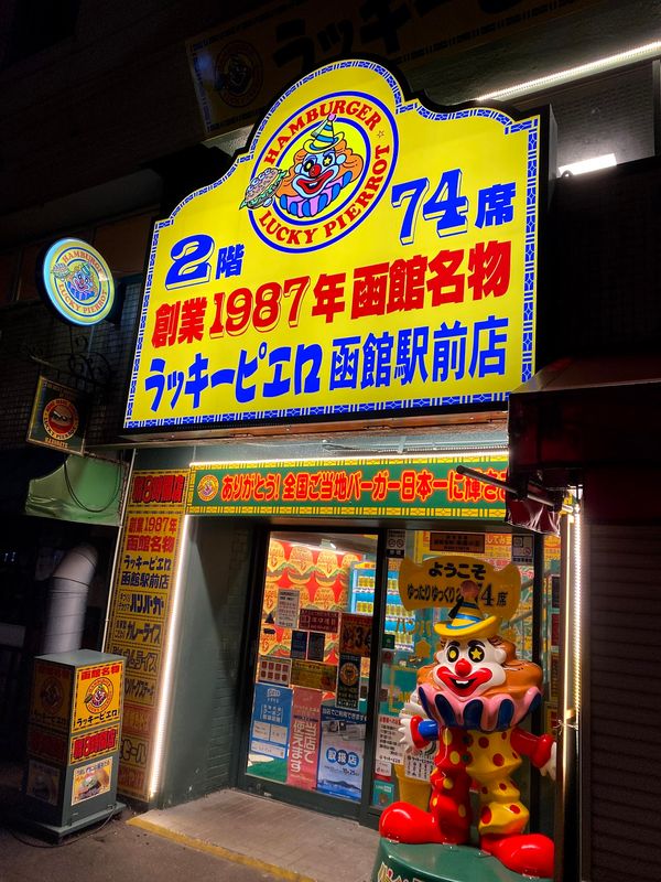 日本・北海道「函館trip」の写真