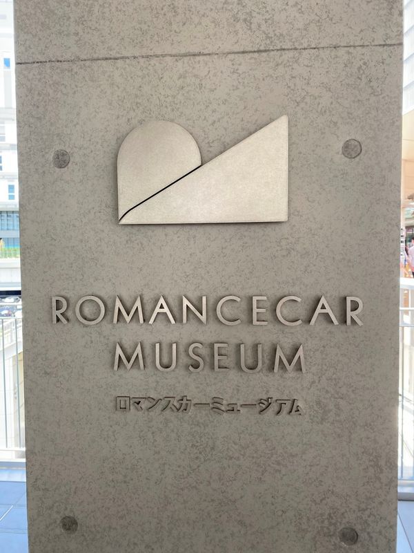 日本・神奈川県「ロマンスカーミュージアム」の写真