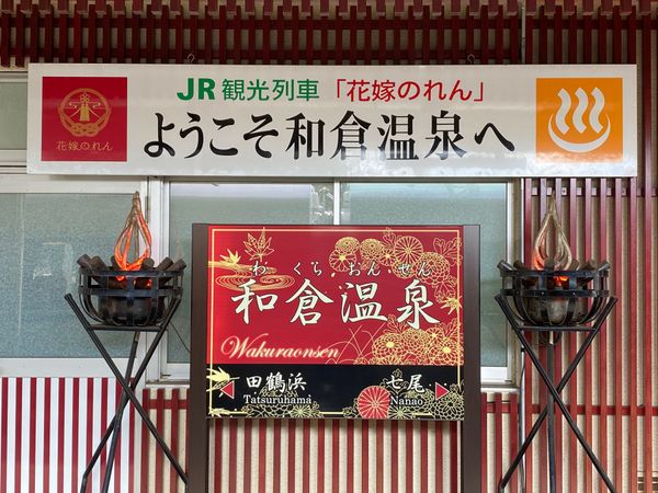 日本・石川県「和倉温泉」の写真