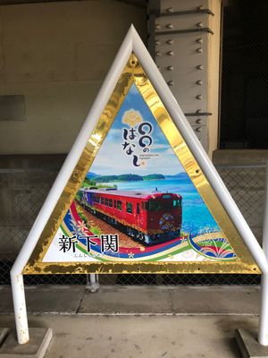 本州最西端。
松下村塾＆明倫館。