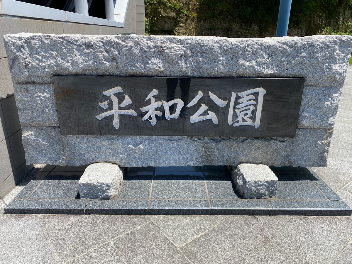 2日目は平和祈念公園へと。
青い空が眩しい。