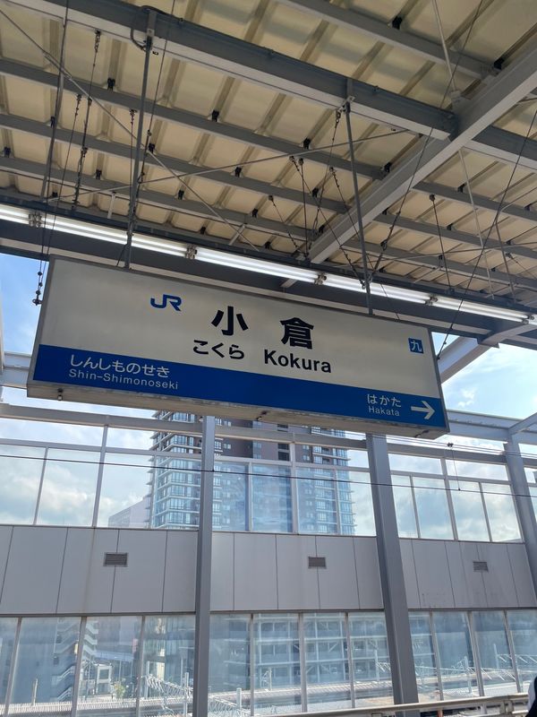 日本・博多「北九州出張」の写真