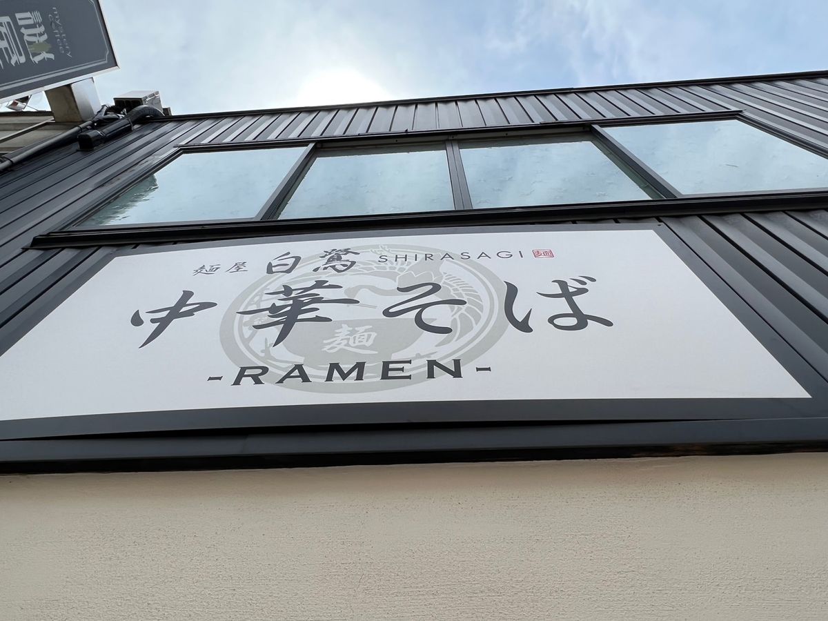 麺屋 白鷺 SHIRASAGI

飛行機に間に合わなくなるかな…？と思った...