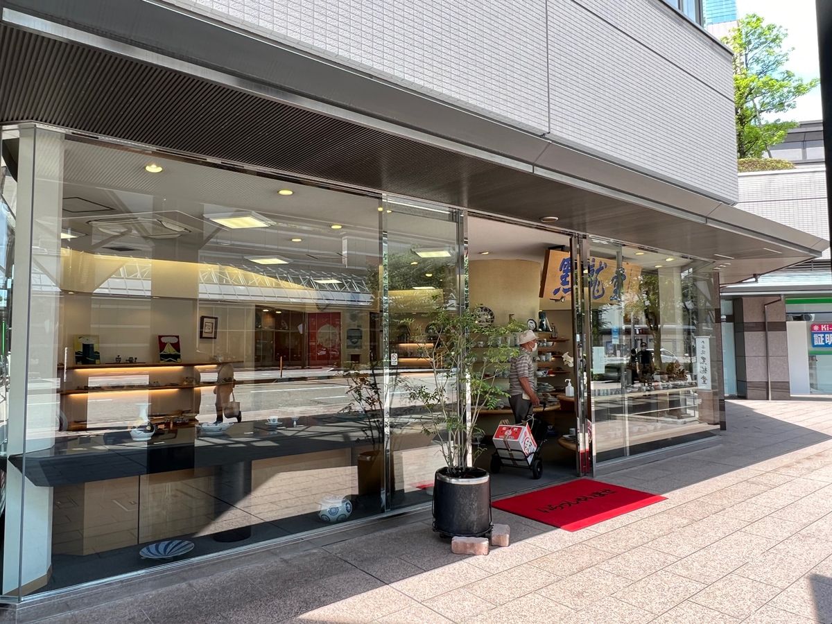 ずっと気になってたけど
コロナ禍でずっと閉まってた
九谷焼黒龍堂さんが開い...