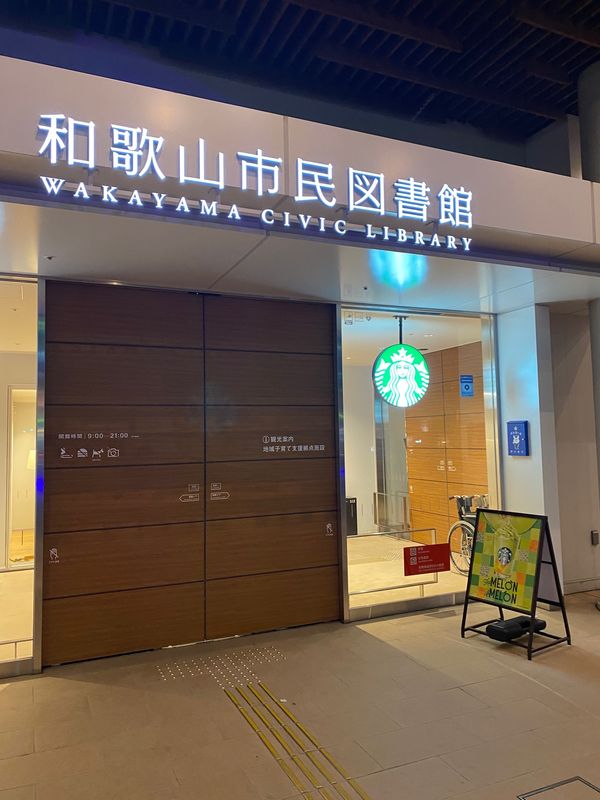 日本・和歌山県「和歌山旅！」の写真：和歌山市民図書館の中にあるスタバ！