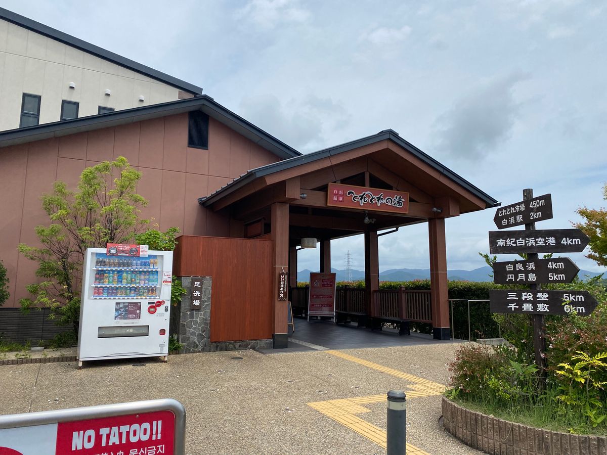 とれとれの湯っていう白浜温泉の日帰り温泉！
露天風呂から太平洋見える！