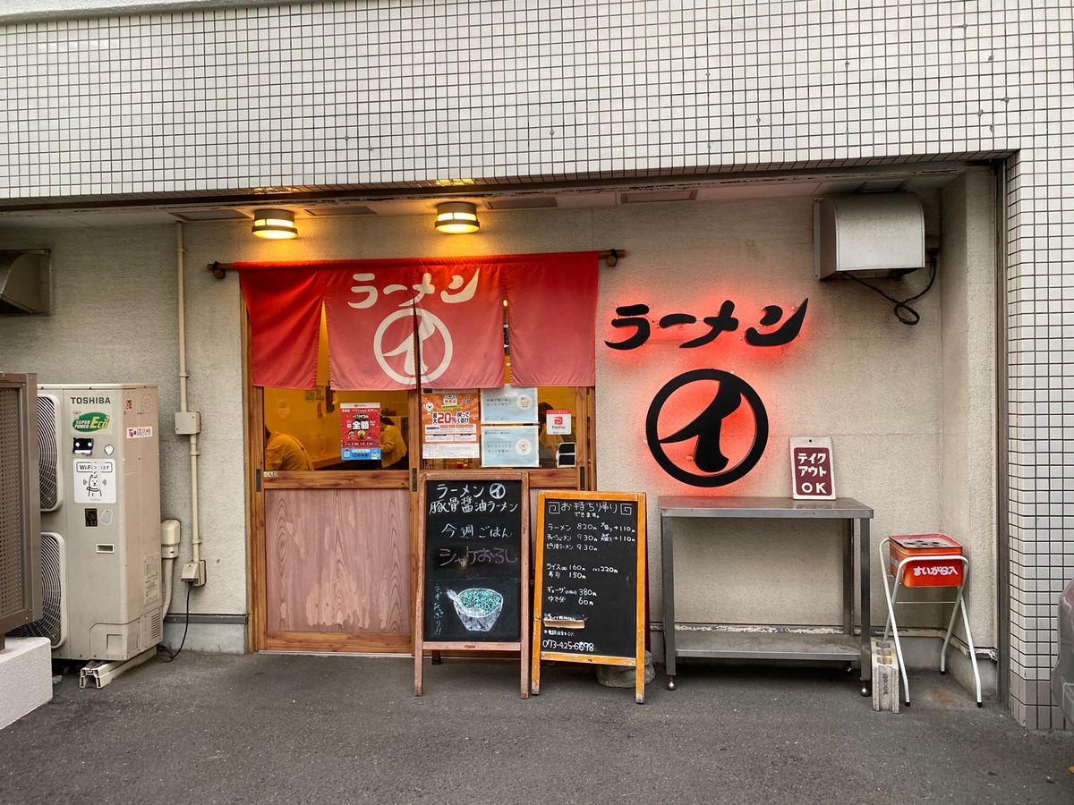 和歌山ラーメン！
まるイさんでいただきました！
ネギまみれ！