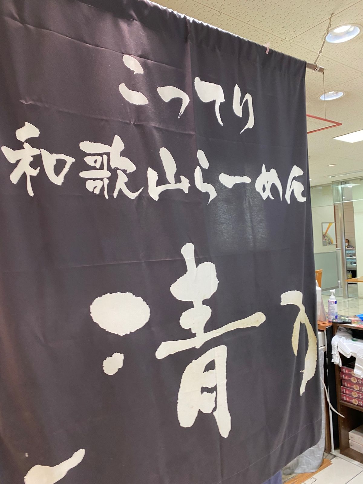 和歌山ラーメン２杯目！
清乃さんでいただきました！