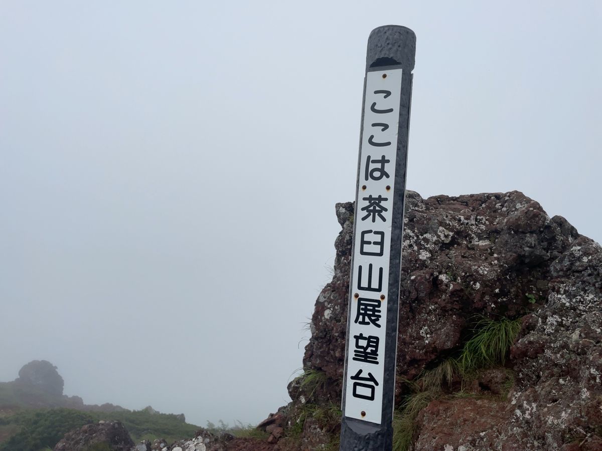 残念ながら山頂は全く視界が無く、眺望は望めません。