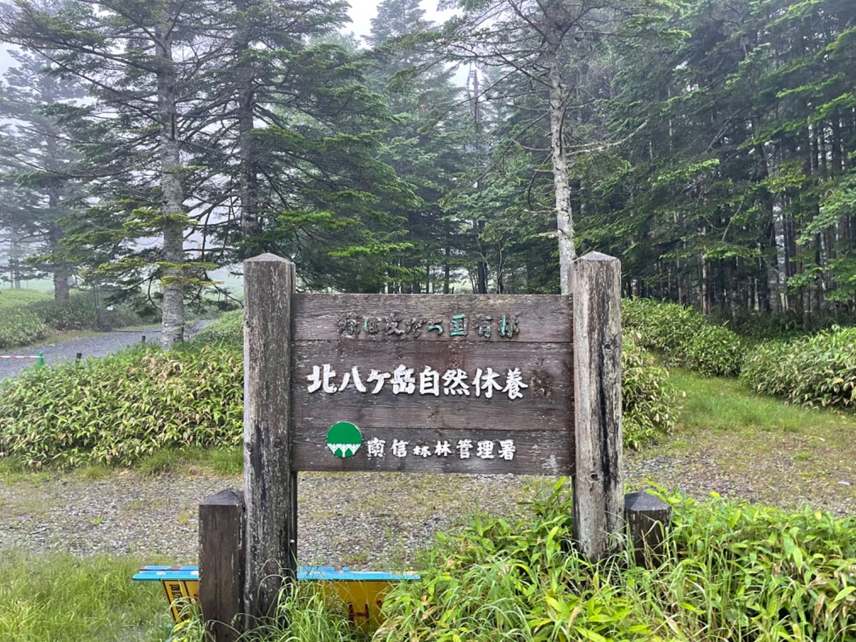 旅行二日目は北八ヶ岳登山です。麦草峠に車を停めてスタート。あいにくお天気は...