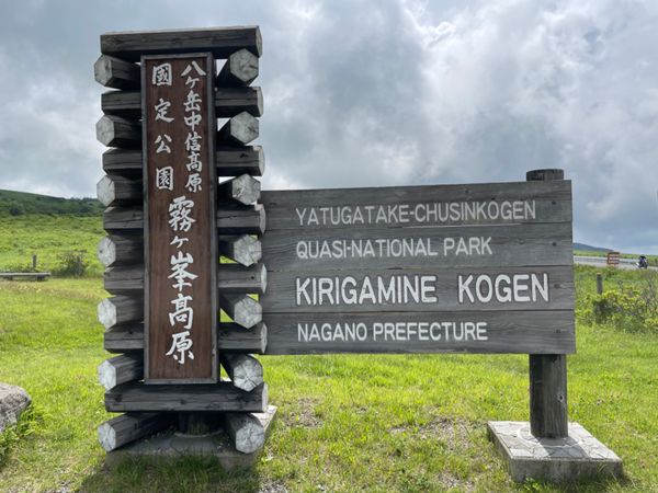 日本・長野県「霧ヶ峰高原と北八ヶ岳トレッキング」の写真