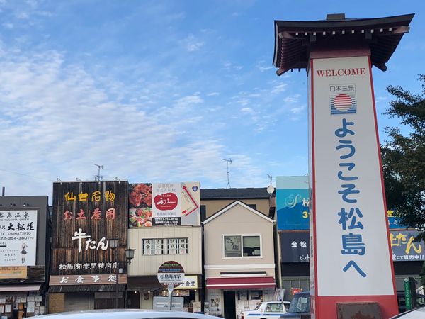 日本・宮城県「仙台　松島の旅」の写真