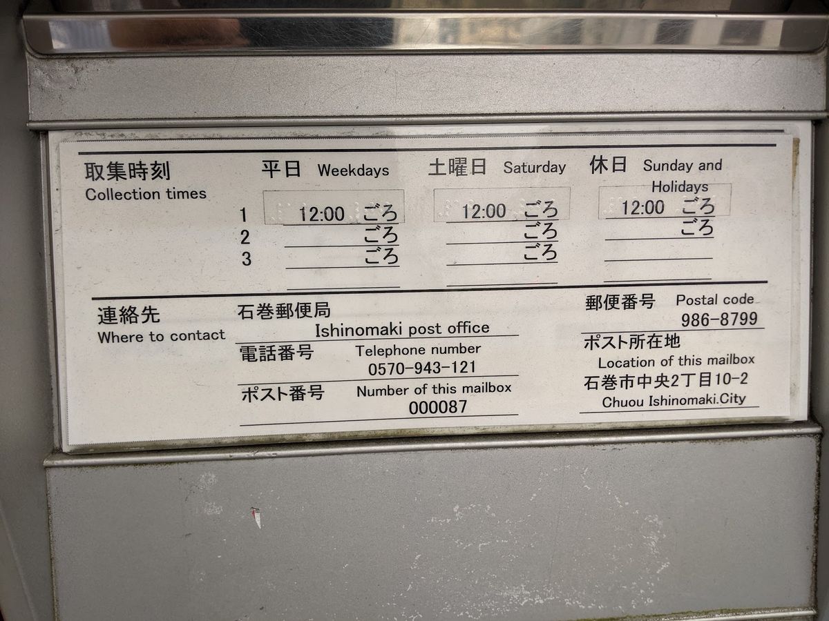 📮がんばれロボコンポスト
　　◆宮城県石巻市
　　　38°25'54.7"...