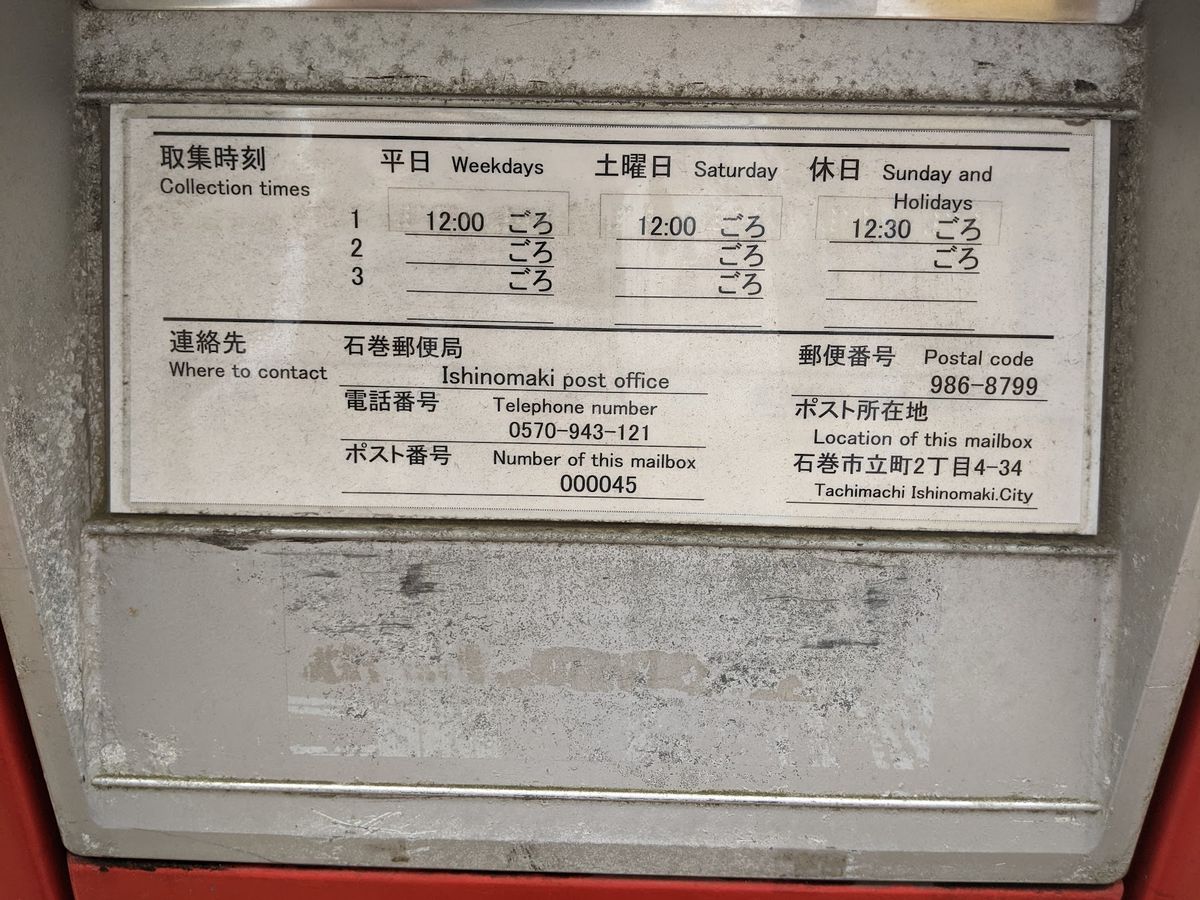 📮スカルマンポスト
　　宮城県石巻市