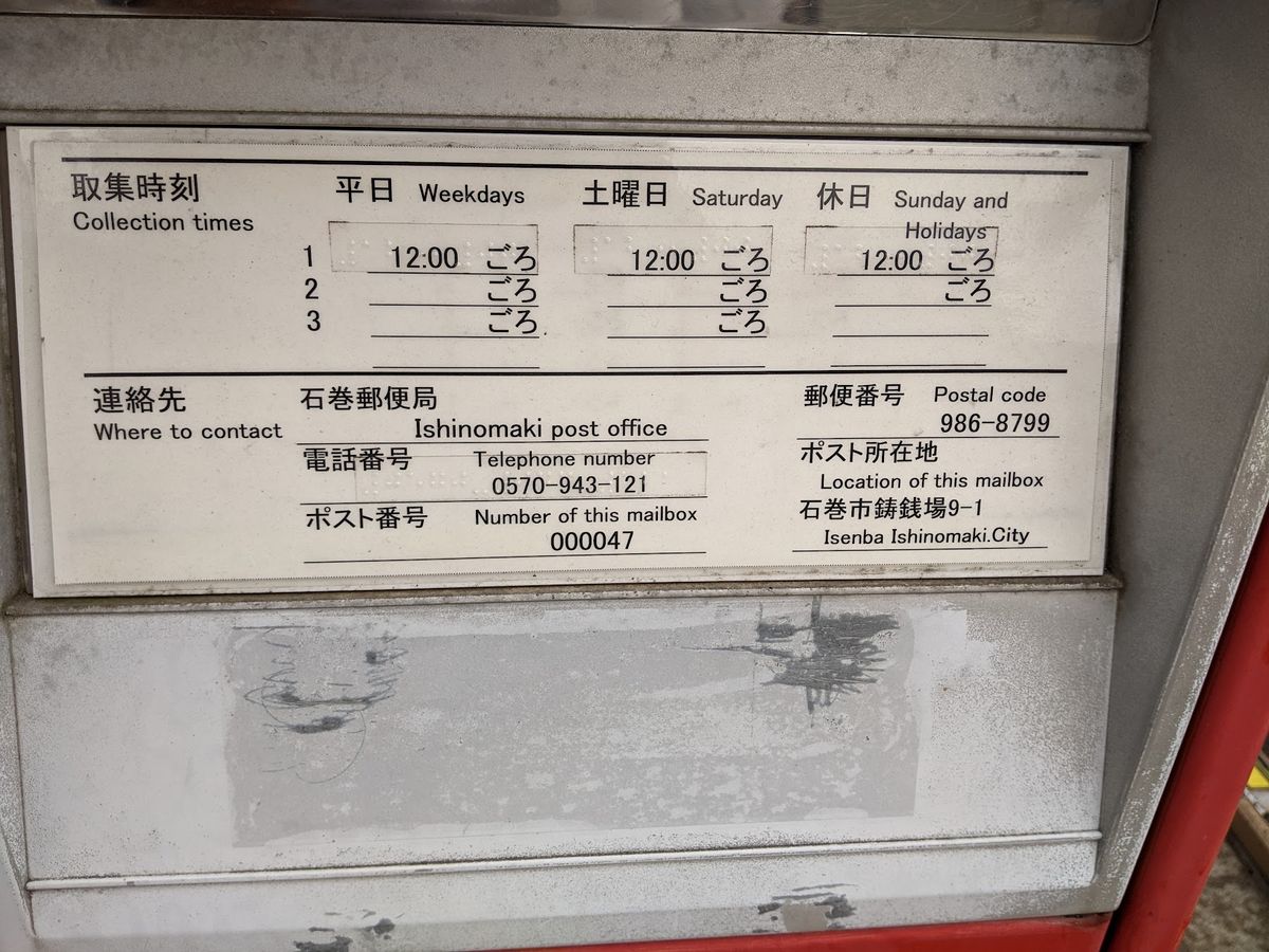 📮ボンボンポスト
　◆JR石巻駅前（宮城県石巻市）
　　38°26'06....