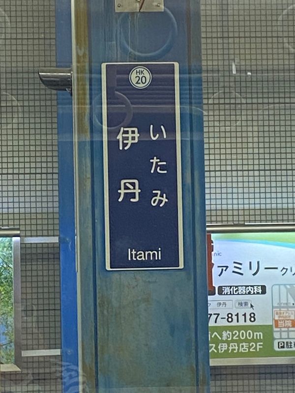 日本・兵庫県「伊丹」の写真