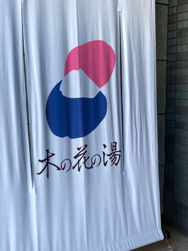 日本・箱根「ガラス工芸と箱根一人旅🚗」の写真：まずは御殿場で温泉♨️垢すりもして貰って...