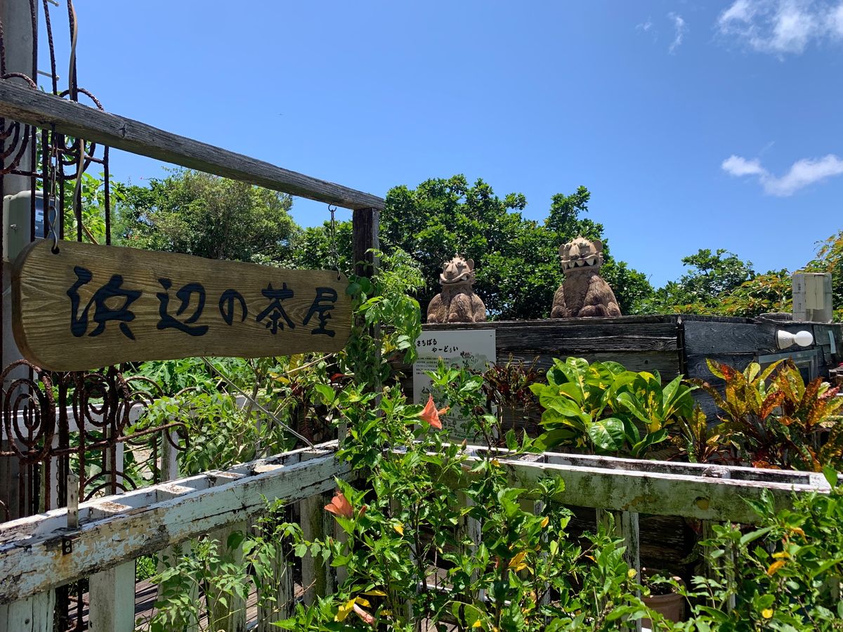 浜辺の茶屋でひと休み

奥武島にてんぷらを食べに行く予定なので
こちらでは...