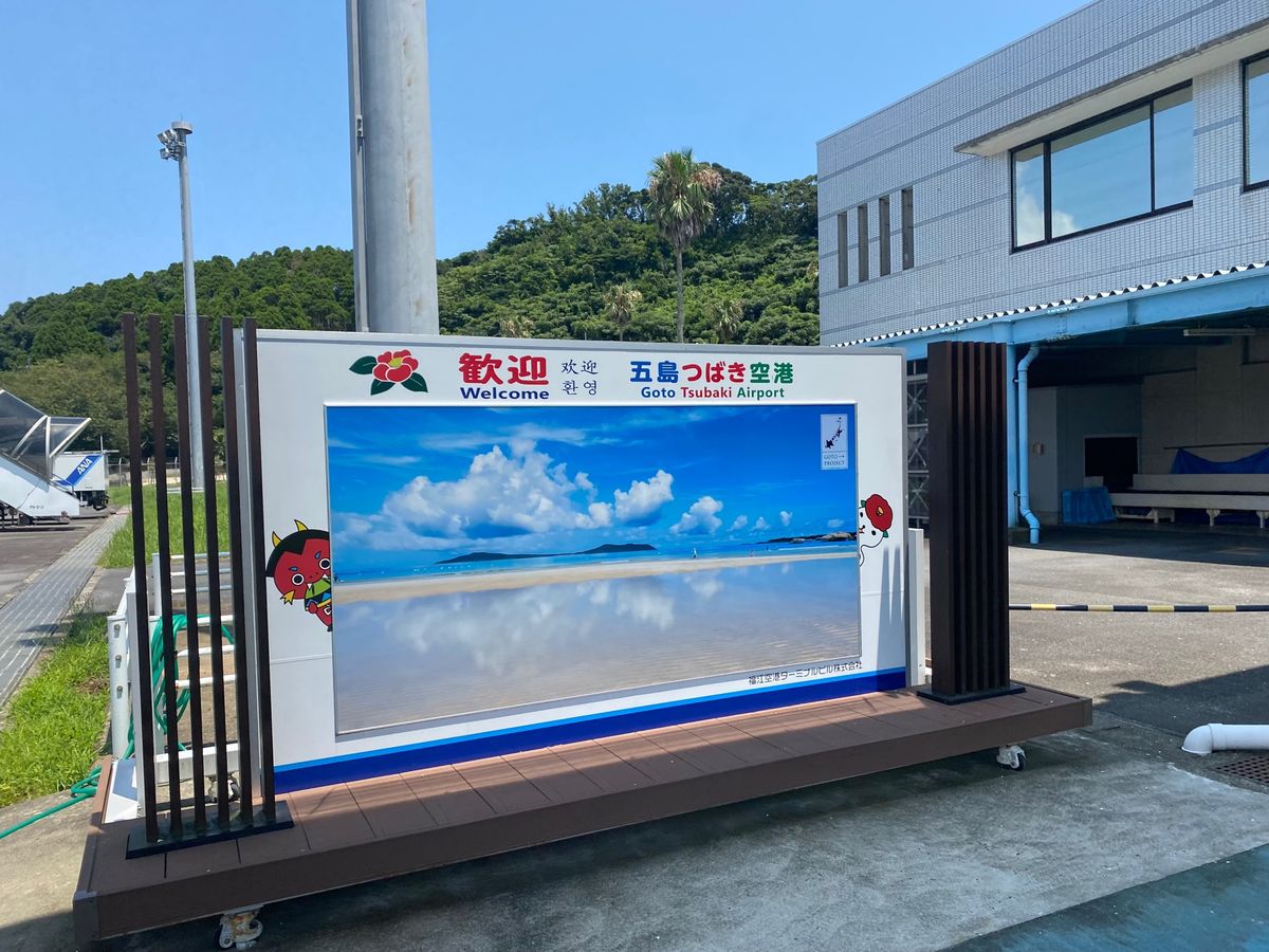 福江空港！
