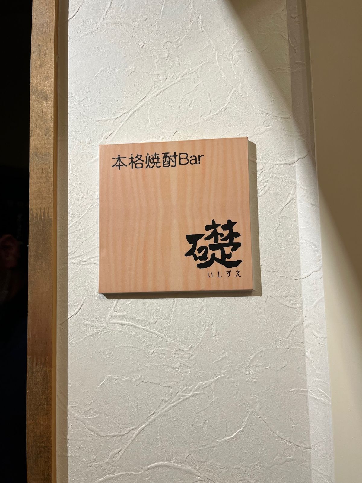 鹿児島産焼酎1500銘柄を揃える店、本格焼酎bar礎。また桜島の警戒レベル...