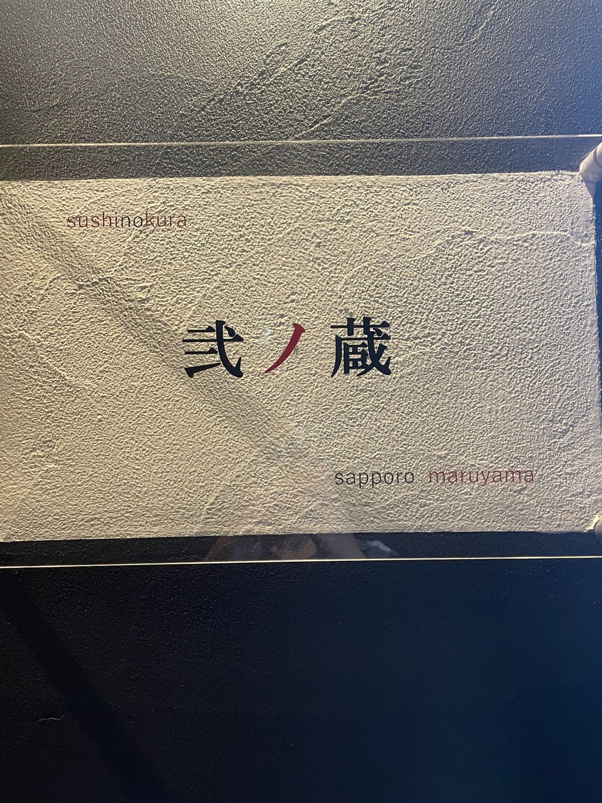 牛🐄見て、お寿司🍣ディナー