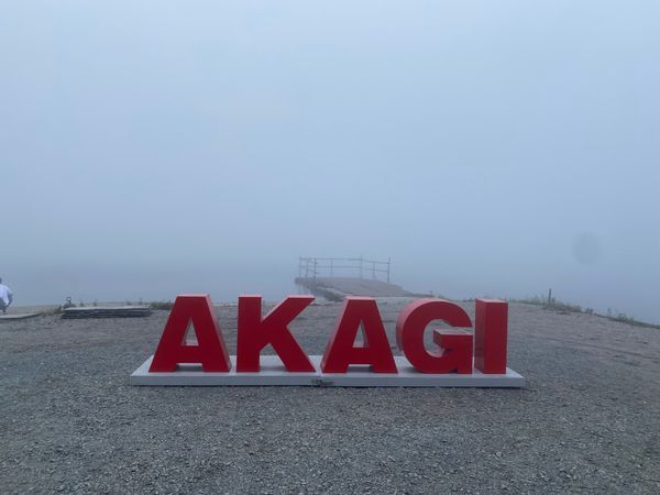 日本・群馬「2022北関東温泉旅行」の写真：下界は晴れているけど
赤城山頂は霧😅
周...