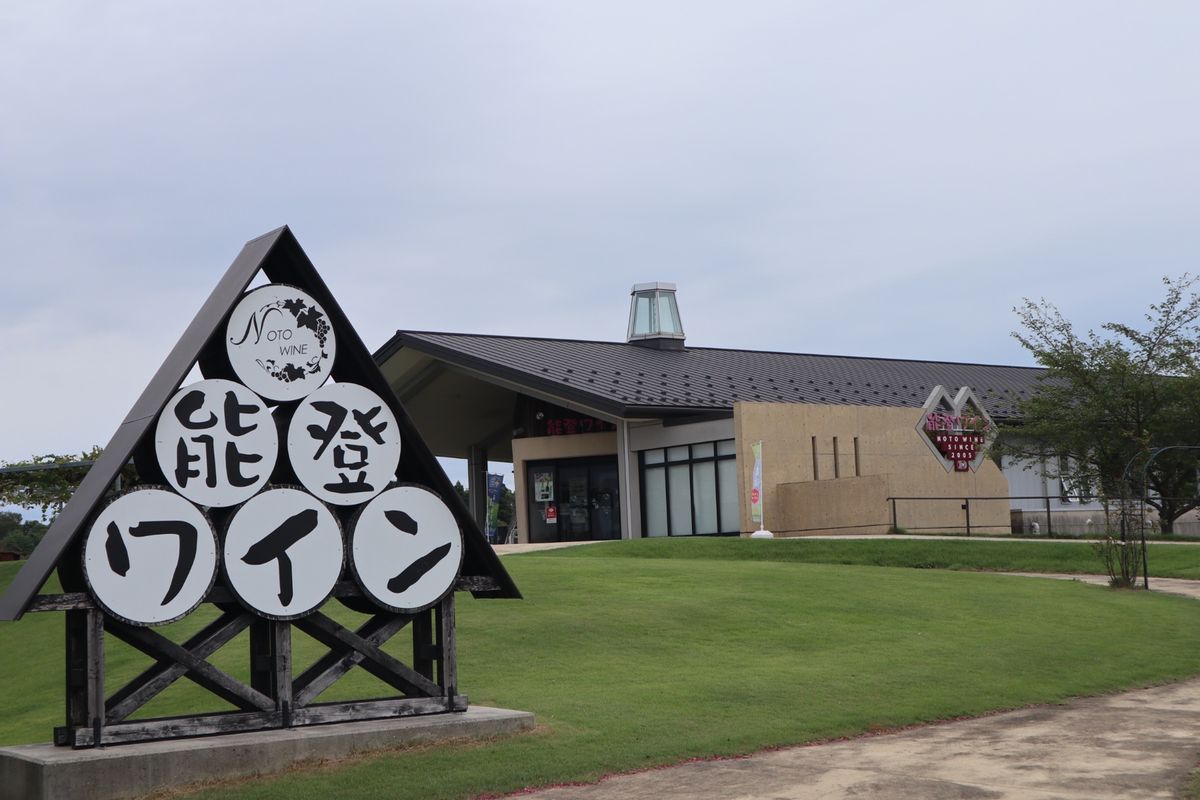 旅2日目
金沢〜能登半島へ
能登ワイナリー-珠洲・禄剛埼灯台-白米千枚田-...