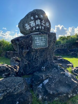 日本最西端の碑
車で来たとしても、ここにたどり着くまで1〜2分坂道を歩きま...