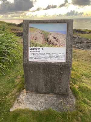 久部良バリ
日本で最後に夕日が沈む場所。
とても素敵な場所なのだけど、
そ...