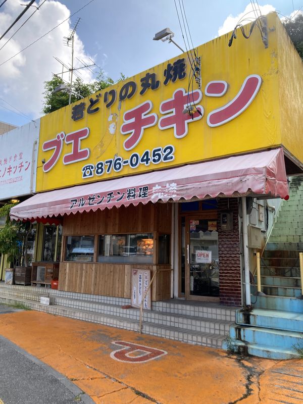 日本・沖縄県「202208沖縄旅行」の写真：2日目はこれまで中々行けなかったブエノチ...